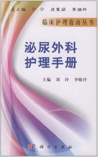 泌尿外科护理手册
