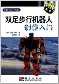双足步行机器人制作入门