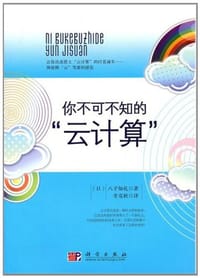 你不可不知的"云计算" - 八子知礼