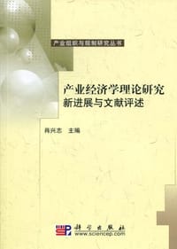 产业经济学理论研究新进展与文献评述