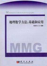 地理数学方法 - 陈彦光