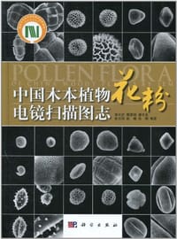 中国木本植物花粉电镜扫描图志