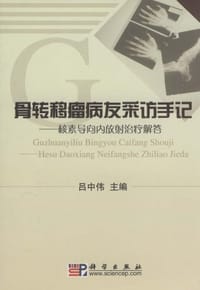 骨转移瘤病友采访手记