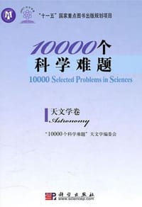 书籍 10000个科学难题·天文学卷的封面