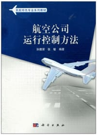 航空公司运行控制方法