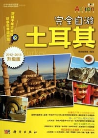 完全自游土耳其 - 墨刻编辑部