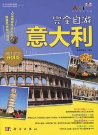 完全自游意大利 - 墨刻编辑部