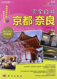 完全自游京都·奈良 - 墨刻编辑部