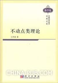 不动点类理论