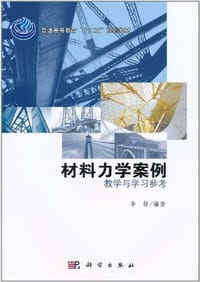 材料力学案例