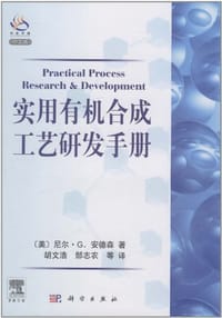 实用有机合成工艺研发手册
