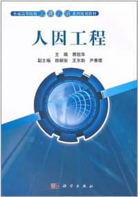 人因工程