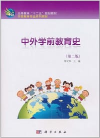 中外学前教育史