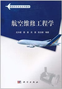 航空维修工程学