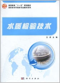 水质检验技术