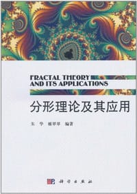 分形理论及其应用