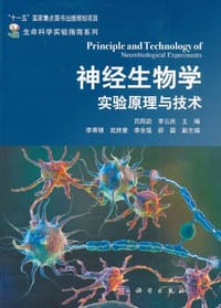 书籍 神经生物学实验原理与技术的封面