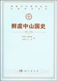 鲜虞中山国史 - 何艳杰 等