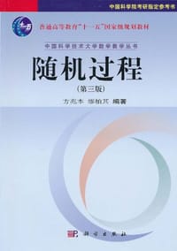 书籍 随机过程的封面