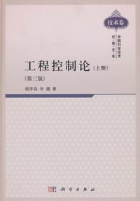 书籍 工程控制论（上册）的封面