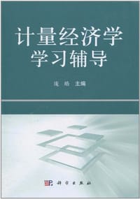 书籍 计量经济学学习辅导的封面