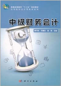 中级财务会计