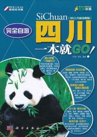 完全自游四川一本就GO!