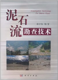 泥石流勘查技术