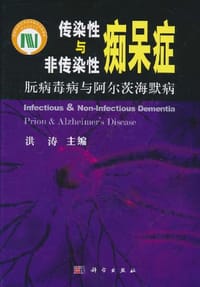 传染性与非传染性痴呆症