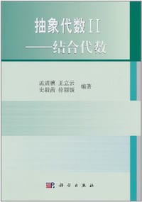 书籍 抽象代数II的封面