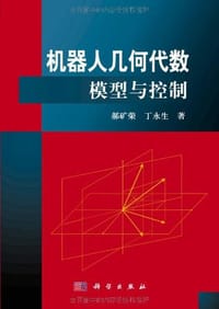 机器人几何代数模型与控制