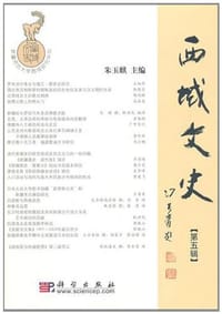 书籍 西域文史（第五辑）的封面