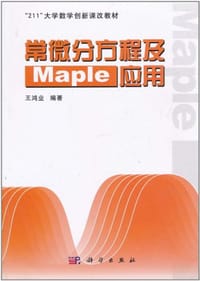 常微分方程及Maple应用