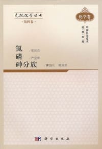 无机化学丛书·第4卷