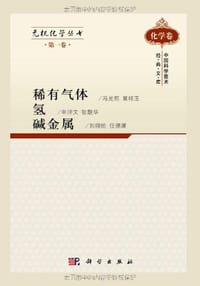 无机化学丛书 第一卷 稀有气体氢碱金属