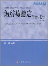 钢结构稳定理论与设计