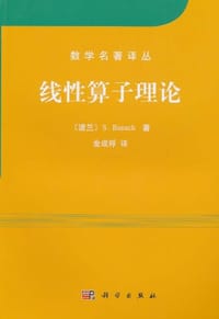 书籍 线性算子理论的封面