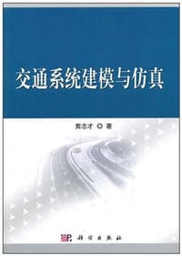 交通系统建模与仿真