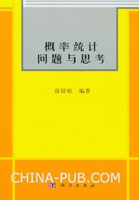 书籍 概率统计问题与思考的封面