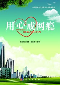 用心戒网瘾