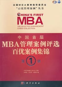 中国首届MBA管理案例评选 百优案例集锦 第1辑