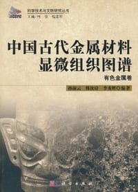 中国古代金属材料显微组织图谱·有色金属卷