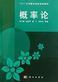 概率论 - 李少辅