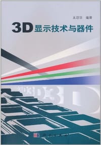 书籍 3D显示技术与器件的封面
