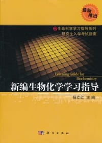 新编生物化学学习指导 - 杨立红 编