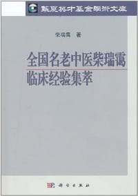 全国名老中医柴瑞霭临床经验集萃