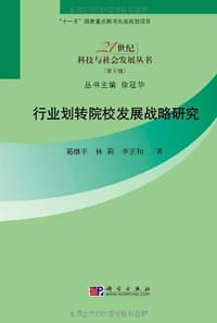 行业划转院校发展战略研究 - 无名图书