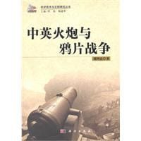 中英火炮与鸦片战争 - 刘鸿亮