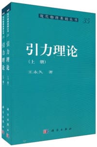 书籍 引力理论（上、下册）的封面
