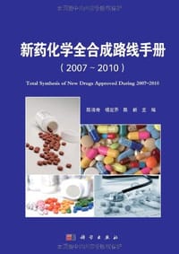 新药化学全合成路线手册
